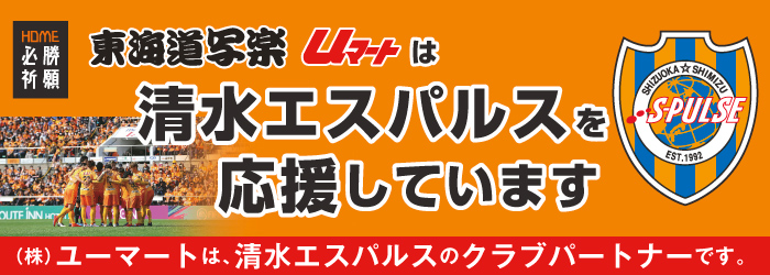 清水エスパルスクラブパートナー 清水エスパルスクラブパートナー